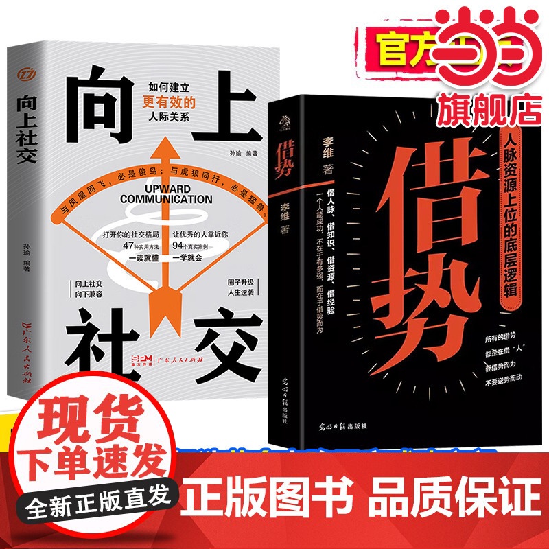全2册借势向上社交正版人脉资源上位的底层逻辑人脉思维就是人脉圈如何建立更有效的人际关系快速开悟的布局奇书成功者的制胜之道