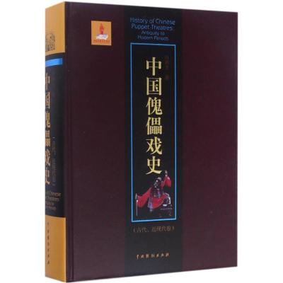 11中国傀儡戏史(古代、近现代卷)978710404437622