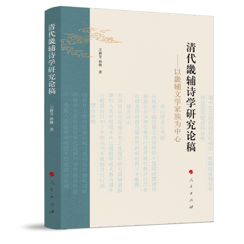 正版新书]清代畿辅诗学研究论稿 ——以畿辅文学家族为中心王新高清大图