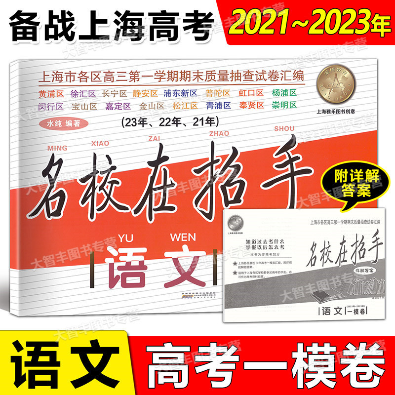 名校在招手 高考 一模 语文 上海 [正版]2021-2023名校在招手语文数学英语高考一模卷上海高考一模卷三年合订本