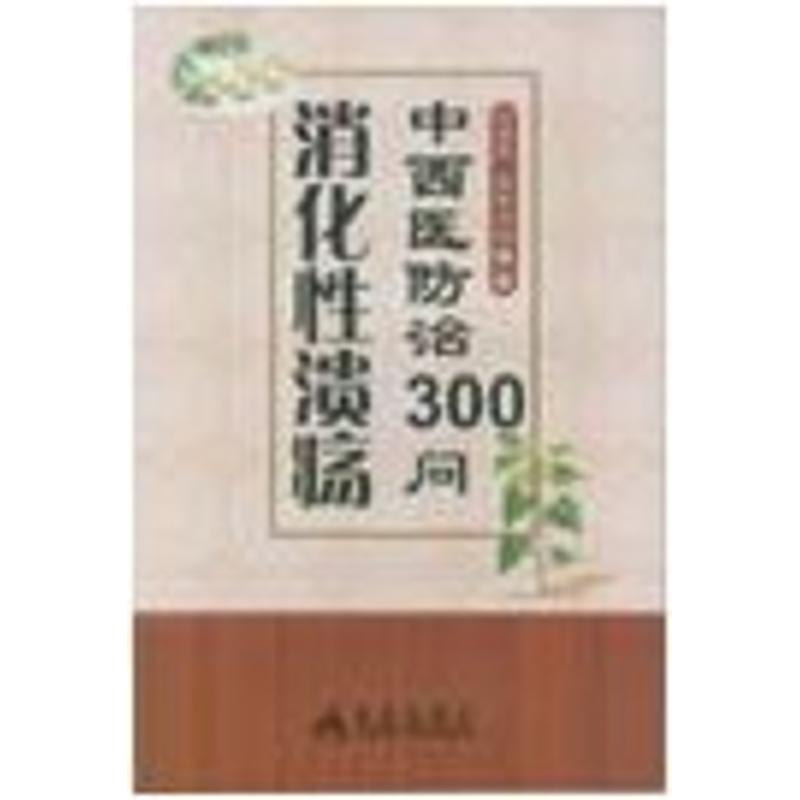 [正版]消化性溃疡中西医防治300问 刘绍能,张秋云 著作 家庭保健 生活 金盾出版社 图书高清大图