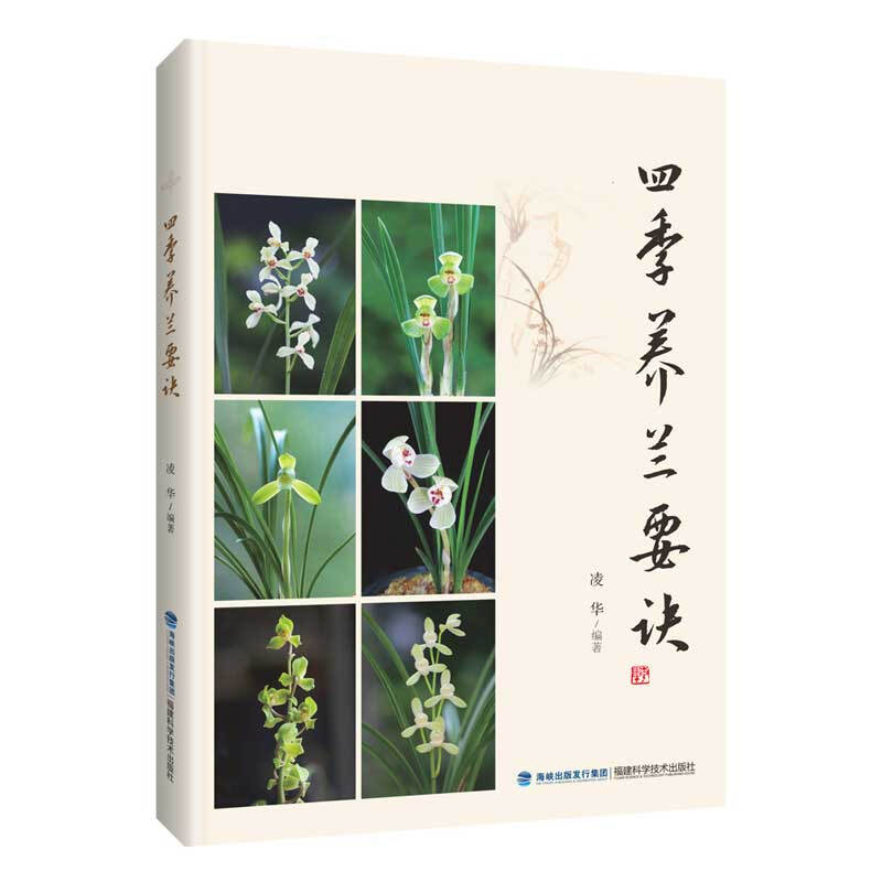 [醉染正版]四季养兰要诀 养兰花的书籍 兰花栽培种植技术指南 养兰工具书兰花病虫害防控教程 兰花品种大全鉴定书图鉴养花书高清大图