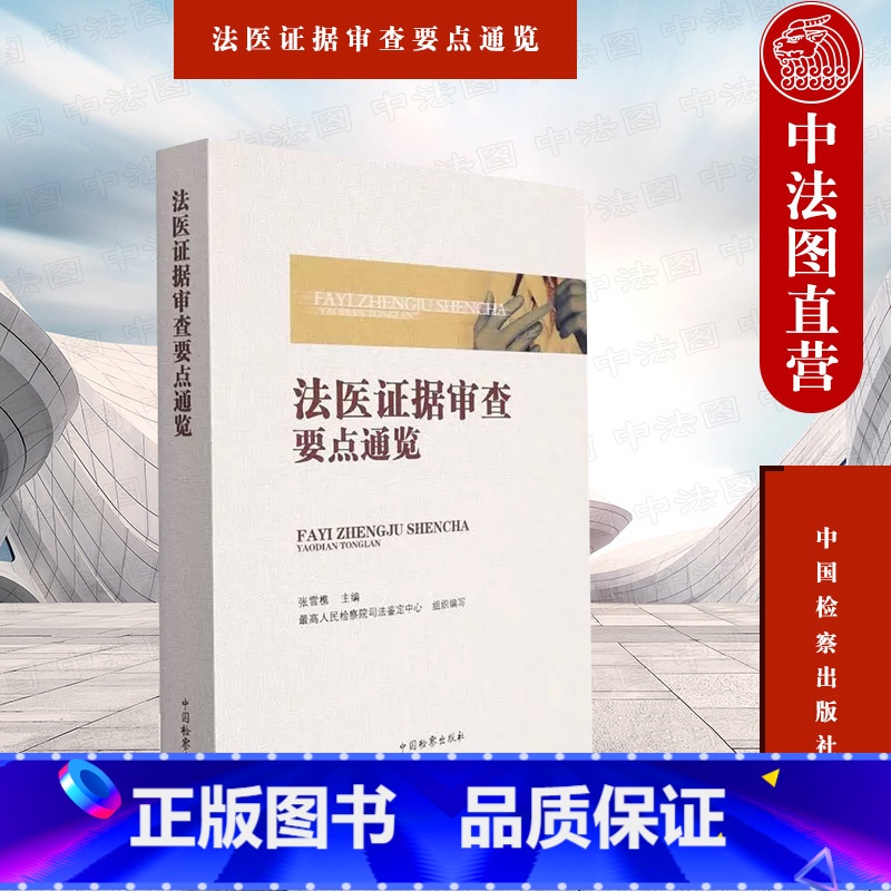 【正版】 2022年法医证据审查要点通览 张雪樵 中国检察出版社 法律实务法医病理学法医临床学法医物证学常用法医学知识