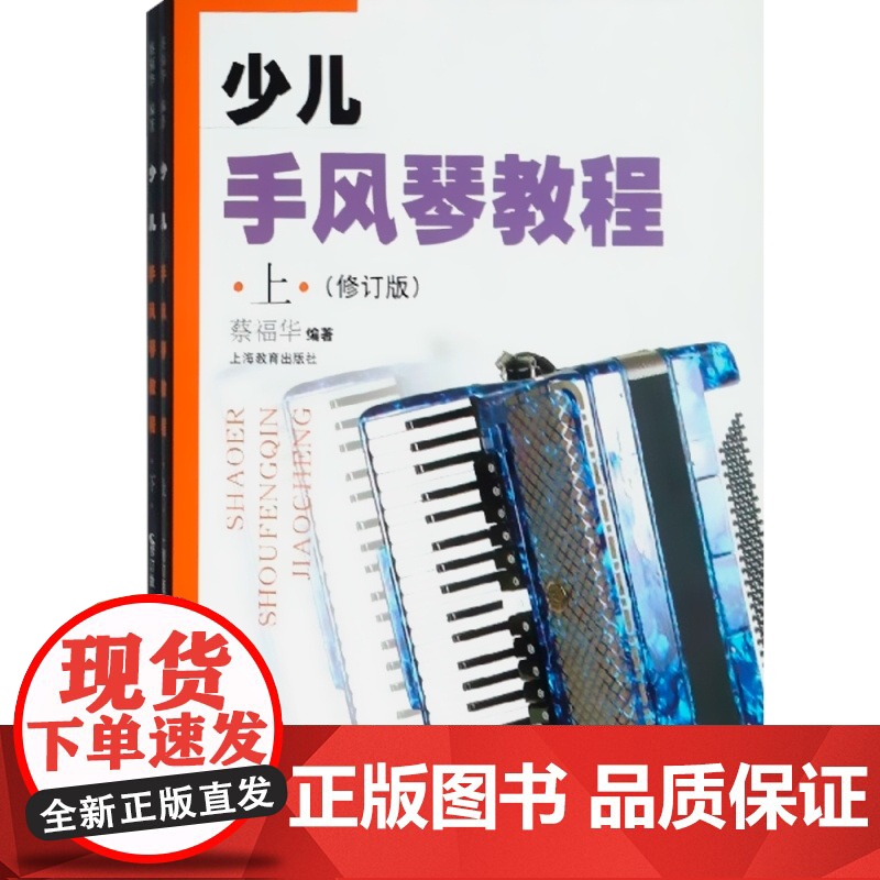 少儿手风琴教程(附CD两张) 上下册修订版 少儿手风琴入门教材教师教学 手风琴演奏完整教材 少幼儿童音乐图书籍 世纪音乐高清大图