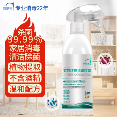 洗得宝家庭环境消毒喷雾500ml家居物表消毒液杀菌喷雾