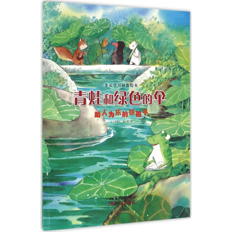 【N】青蛙和绿色的伞-9787546223278