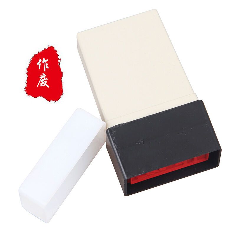 亚信 通用原子印章_作废(一个装)可定制