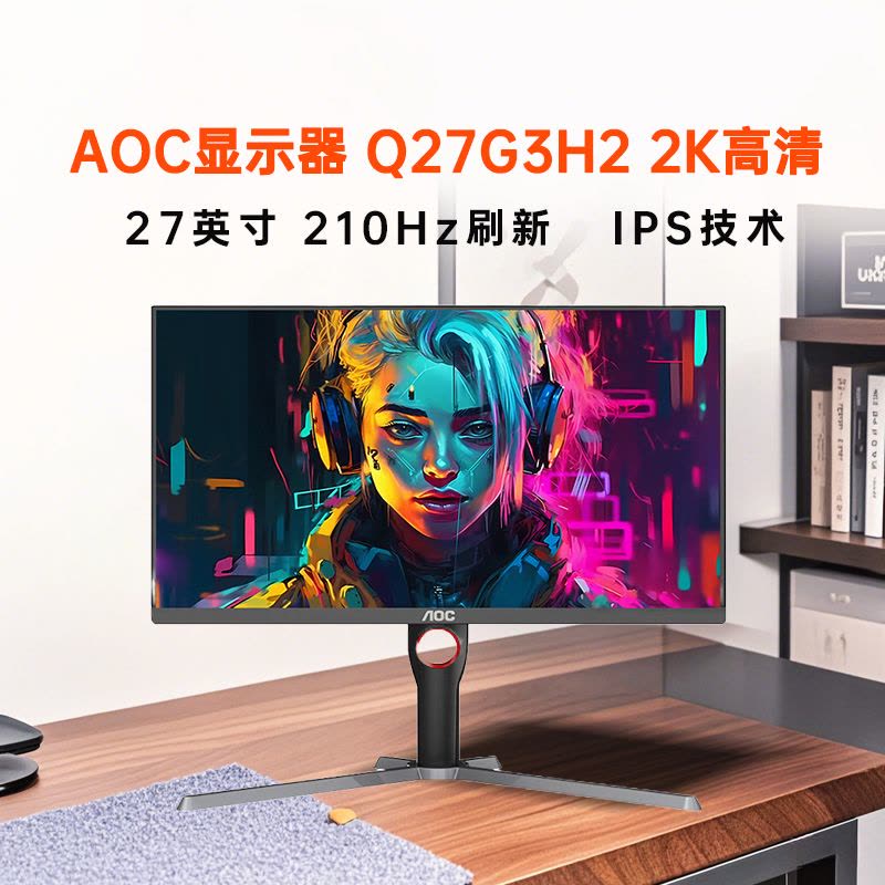 AOC Q27G3H2 27英寸2K高清210Hz刷新电脑显示器直面台式屏幕0.3MS响应支持升降旋转 Q27G3H2/2K/满血MAX/210HZ刷新图片