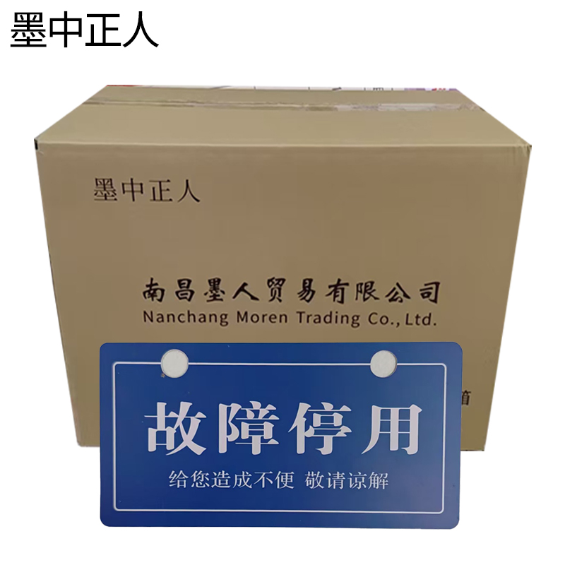 墨中正人故障停用牌165×85mm块高清大图