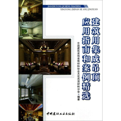 醉染图书建筑用集成吊顶应用指南和案例精选9787516003381