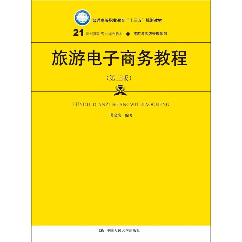 【M】旅游电子商务教程-9787300259604