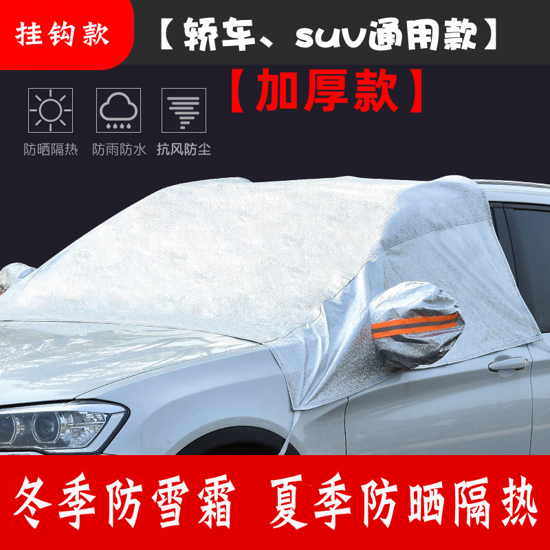 淘尔杰TAOERJ冬天车用遮雪挡汽车前挡风玻璃罩防霜防冻冬季防雪档加厚盖布[半罩加厚挂钩款]