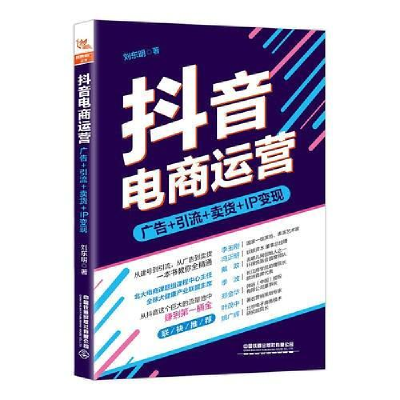 正版新书]抖音电商运营:广告+引流+卖货+IP变现刘东明978711325高清大图