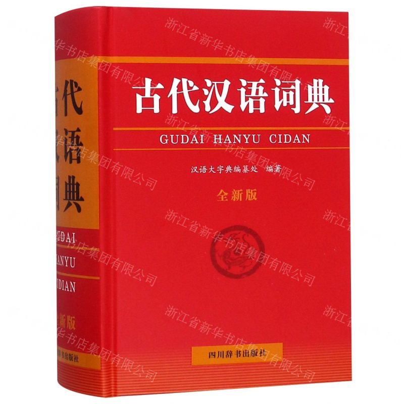 【N】古代汉语词典(全新版)(精)-9787557904838