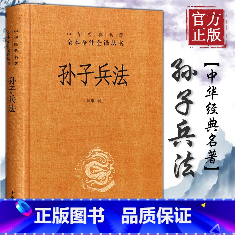 [正版]书店 孙子兵法(精)- 中华经典名著全本全注全译丛书 三全本 中华书局 三十六计国学古典文学名著军事兵书高清大图