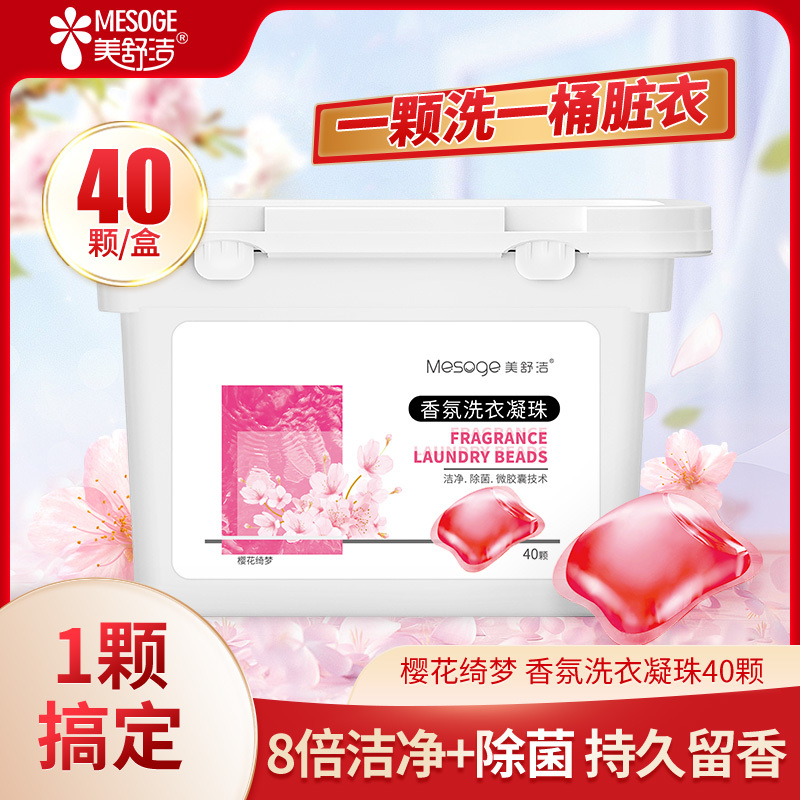 美舒洁单腔洗衣凝珠40颗盒装樱花(粉色8g*40颗*1盒)