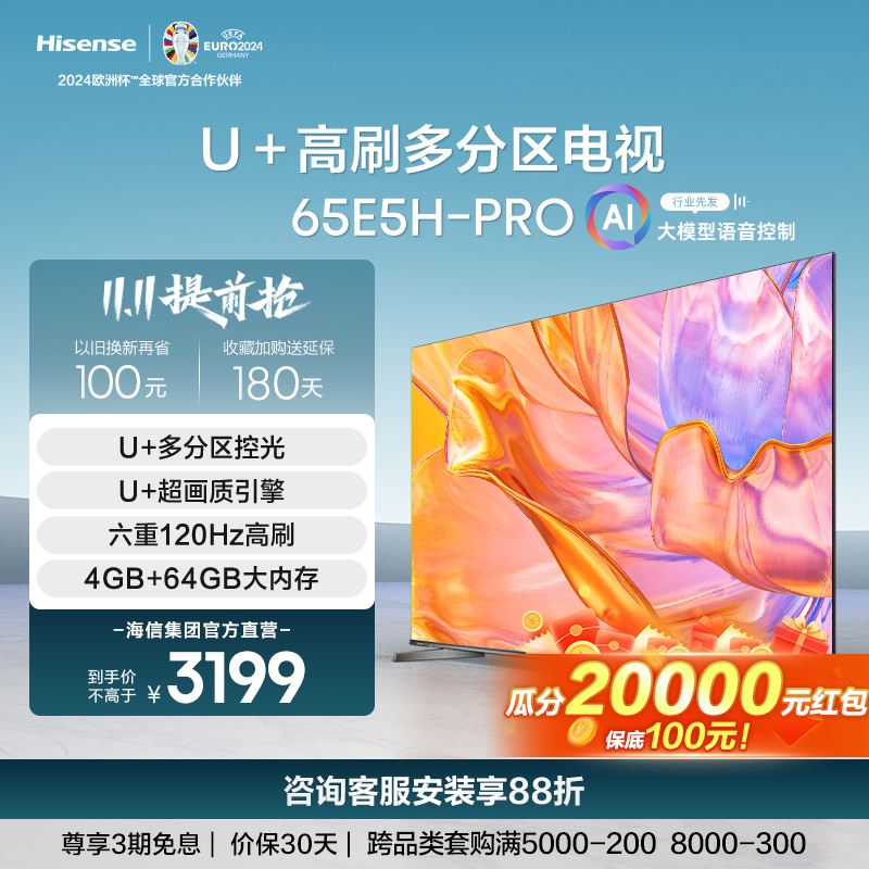 [官方自营]海信 65英寸 电视多分区控光120Hz刷新4K高清杜比全景声液晶智能平板电视机以旧换新65E5H-PRO