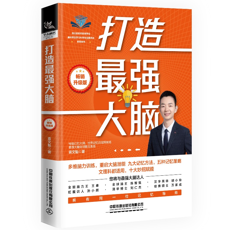 打造最强大脑(2024升级版 [正版]打造强大脑(2024升级版) 记忆法法师 大脑记忆法记忆训练宝典世界记忆大高清大图