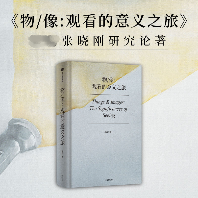 醉染图书物/像:观看的意义之旅9787521749410高清大图