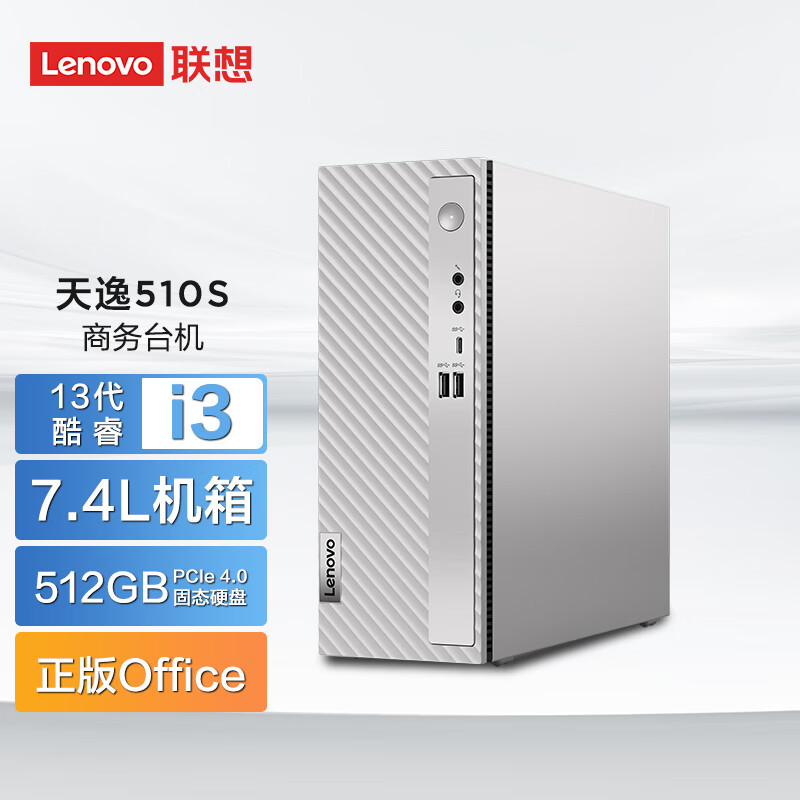 联想(Lenovo)天逸510S 定制 个人商务台式机电脑整机(i3-13100 16G 512G SSD wifi win11 )家用商用办公学习 定制