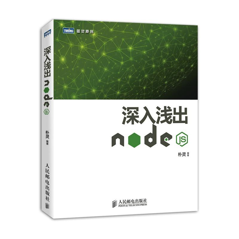 [M]深入浅出Node.js-9787115335500高清大图