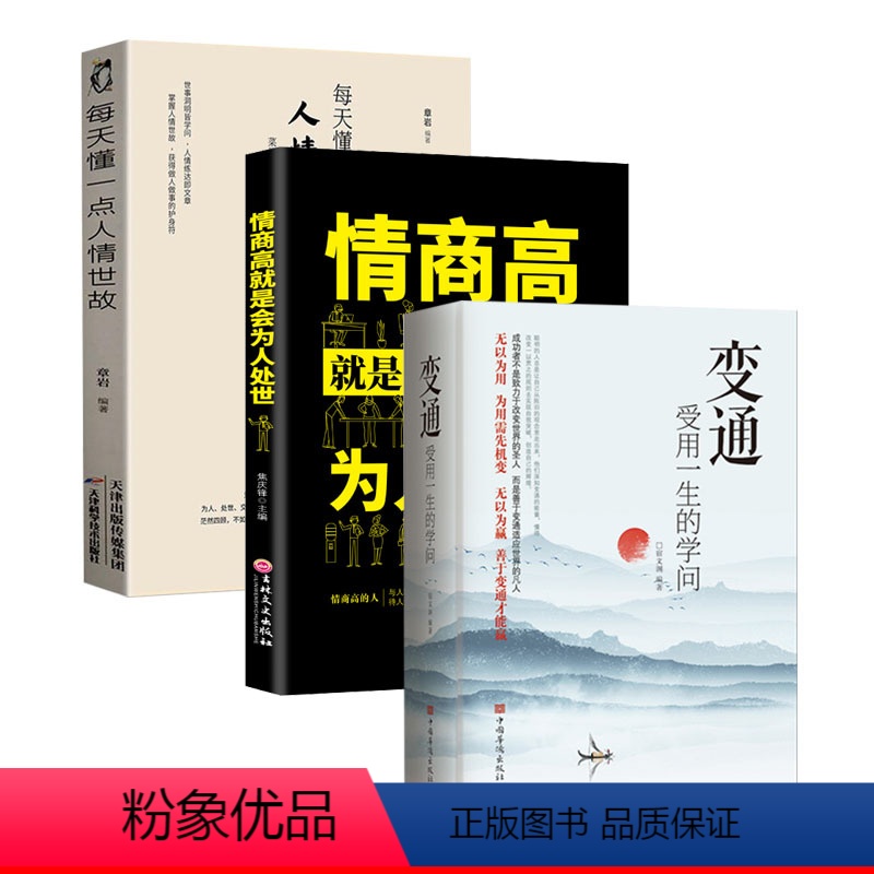 [正版]3册变通受用一生的学问+情商高就是会人情世故+每天懂一点人情世故 变通书籍非暴力沟通变通受用一生的学问沟通的艺高清大图