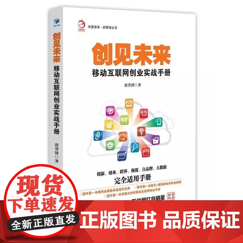 创见未来——移动互联网创业实战手册(华夏智库·新管理丛书—系统化剖析移动互联网创业手册,微商创业操盘实战指导宝典!)