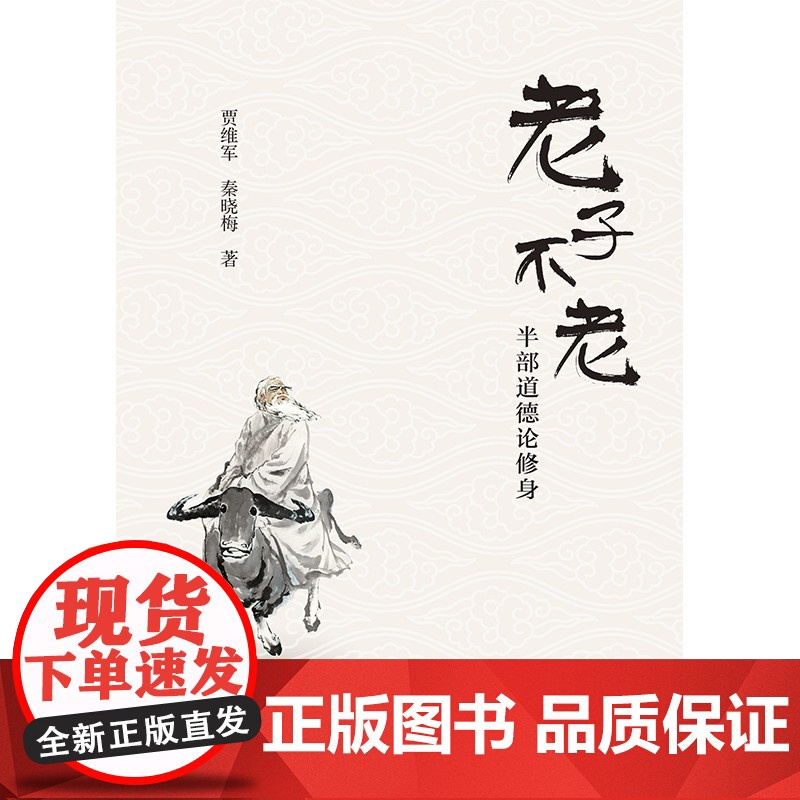 老子不老:半部道德论修身高清大图