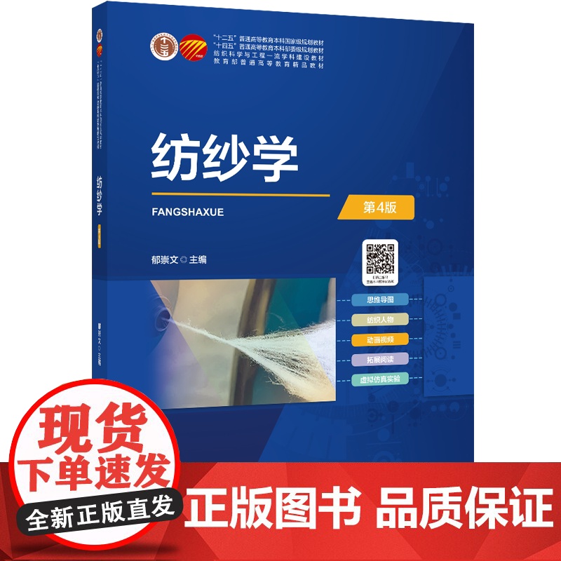 纺纱学(第4版)纺纱学、二维三维动画、纺织人物、虚拟仿真实验高清大图