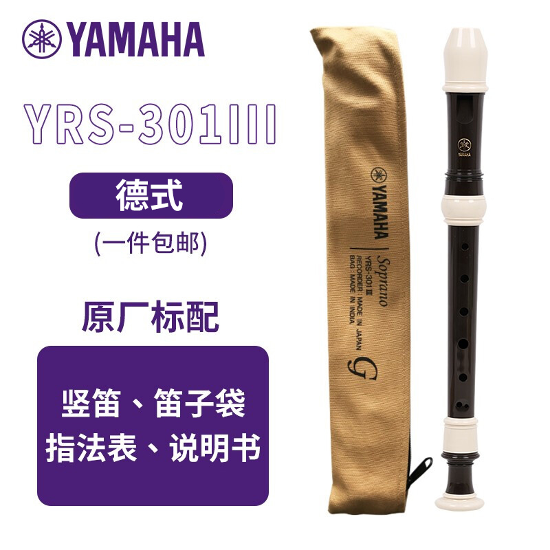 雅马哈（YAMAHA）YRS-301III竖笛德式高音C调专业笛子日本产【学生适用 老师推荐】 YRS-301III德式