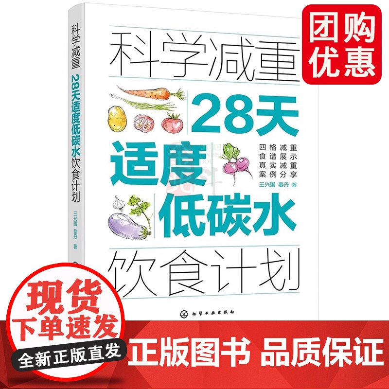 科学减重 28天适度低碳水饮食计划 科学营养减肥饮食法 四格减重食谱 低脂减脂食材清单减重案例分析书个性化定制减肥图书籍