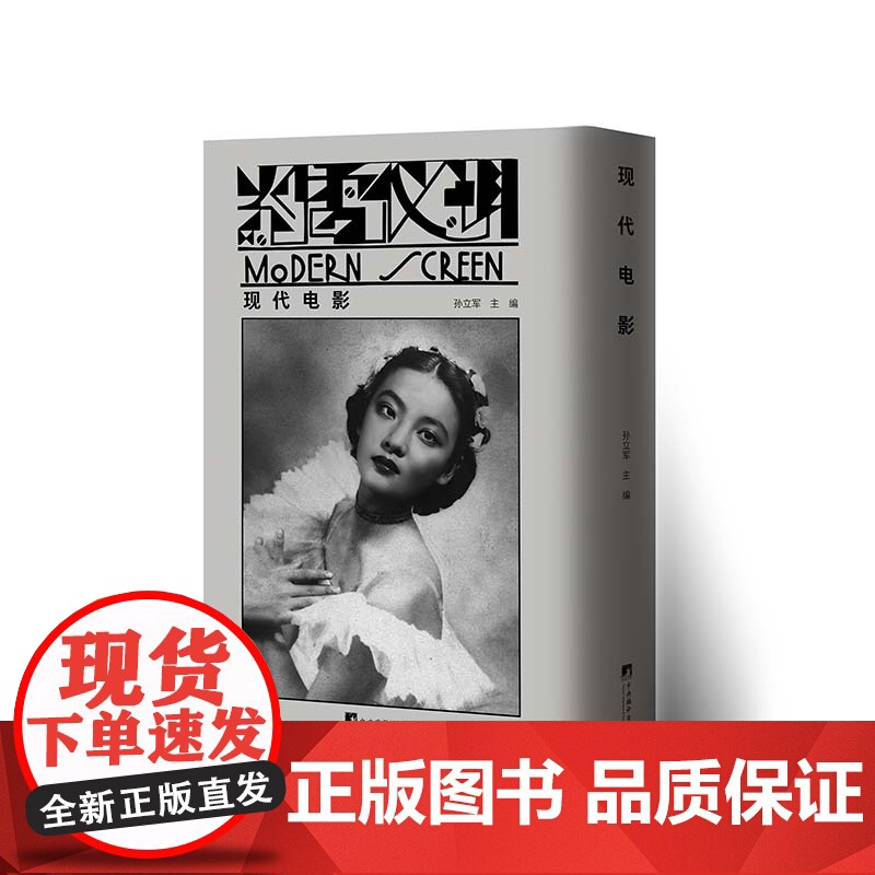 现代电影——重要的早期电影理论刊物 9787511745705 中央编译出版社 孙立军 2025-02高清大图
