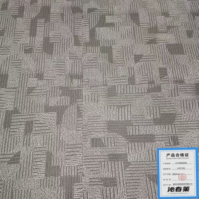 沁春莱 PVC拼装地毯 600*600 mm块高清大图