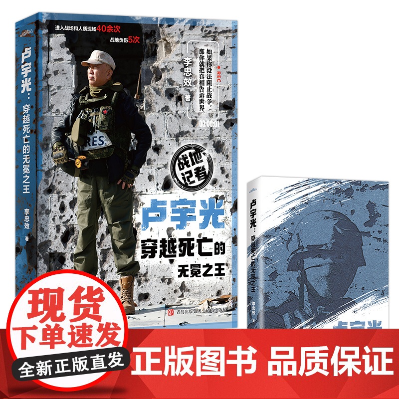 卢宇光:穿越死亡的无冕之王 李忠效著 战地记者生动记录战争背后不为人知的故事 九死一生的他拿生命换新闻 军事人物文学纪实高清大图