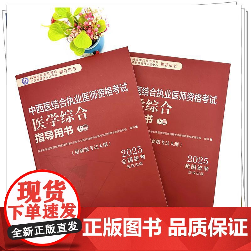 2025年中西医结合执业医师资格考试医学综合笔试指导用书(上下)职业医师大纲细则应试指南书新大纲笔试书籍中国中医药出版社高清大图