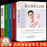 【醉染正版】正版5册 崔玉涛育儿百科 图解家庭育儿 给宝宝新手父母的安心枕边书全套 崔玉涛育儿书 辅食边