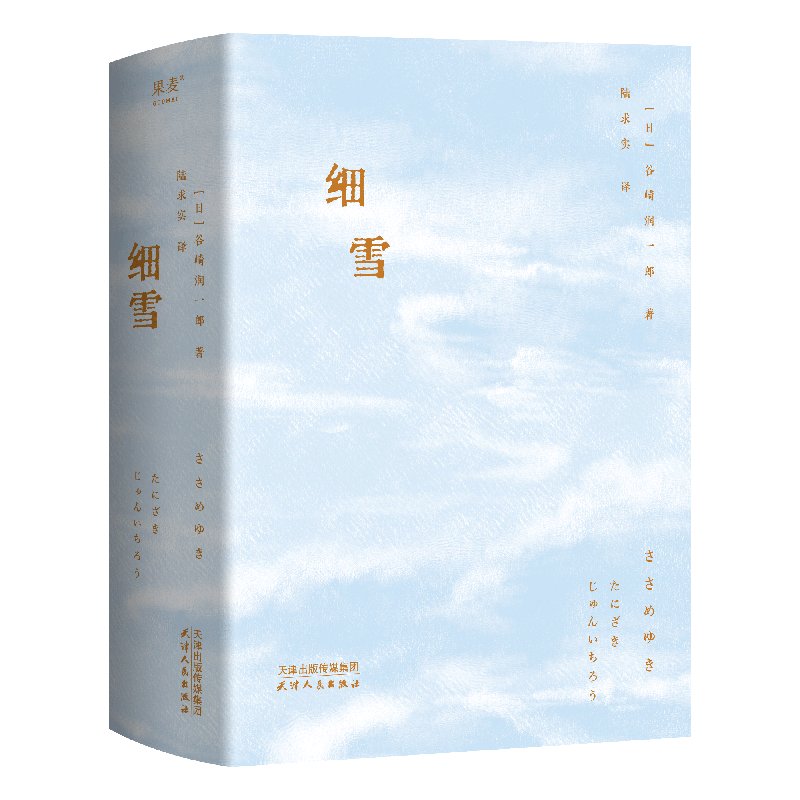 正版新书]细雪[日]谷崎润一郎9787201197906高清大图