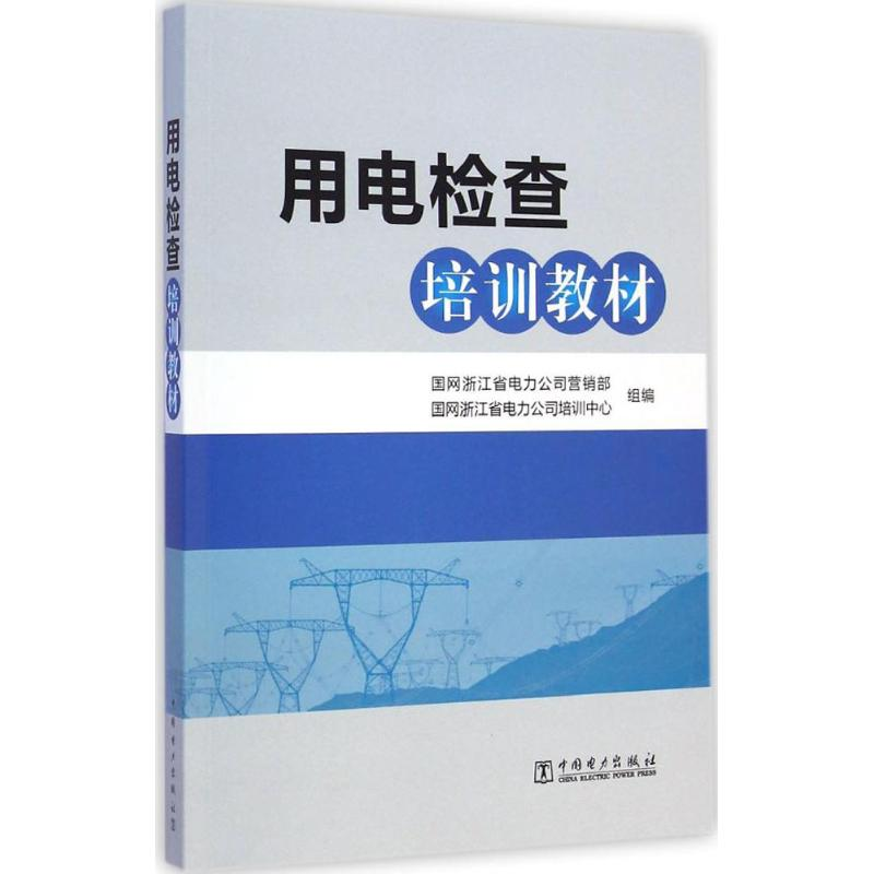 【M】用电检查培训教材-9787512338357