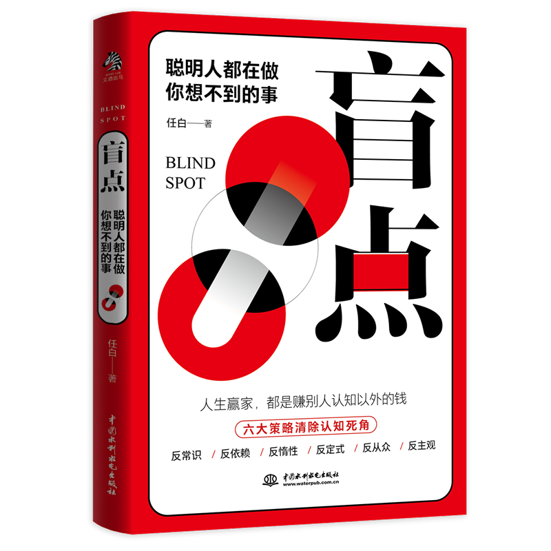 醉染图书盲点(聪明人都在做你想不到的事)9787517095569高清大图