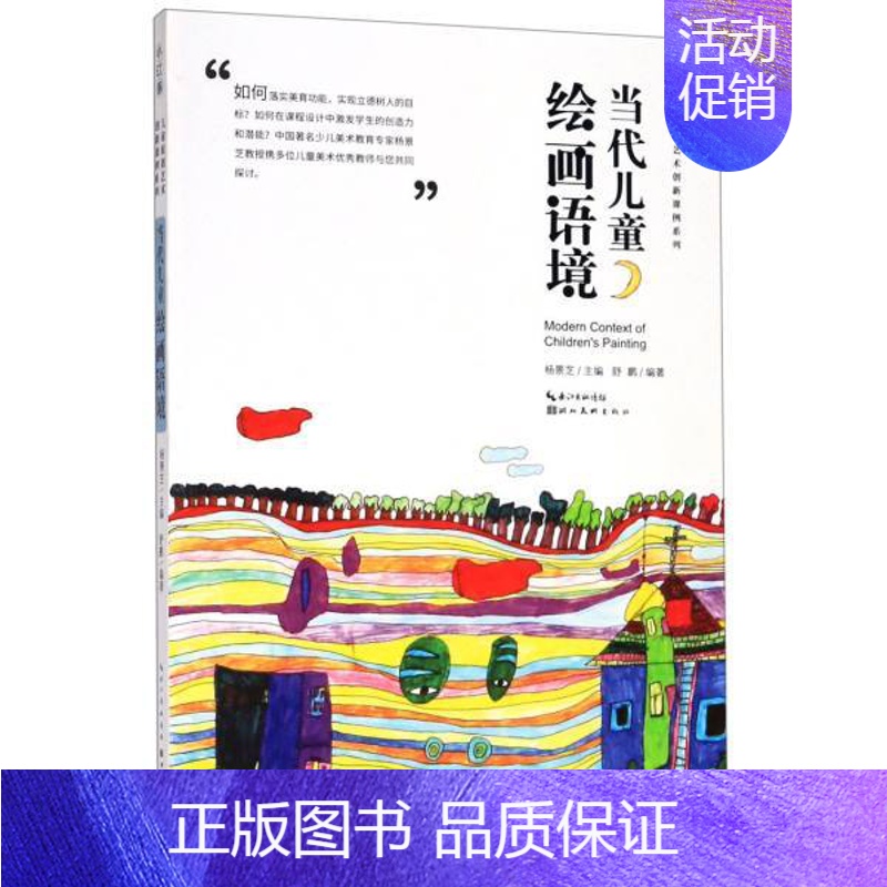 【正版】书店中国儿童原创艺术创新课例·现代儿童绘画语境教学幼儿园艺术画画启蒙老师家长图书籍