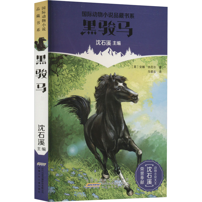 音像黑骏马(英)安娜·休厄尔