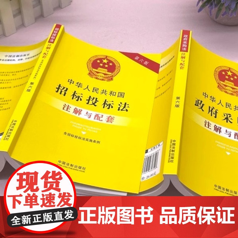 中华人民共和国招标投标法(含招标投标法实施条例)注解与配套 第6版 中国法制出版社 编 法律汇编/法律法规社科高清大图