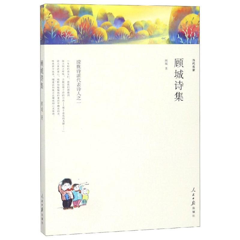 正版新书]顾城诗集/名家文丛顾城9787511553799