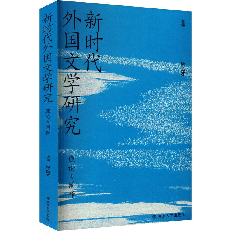 [M]新时代外国文学研究 理论与阐释-9787305253836高清大图