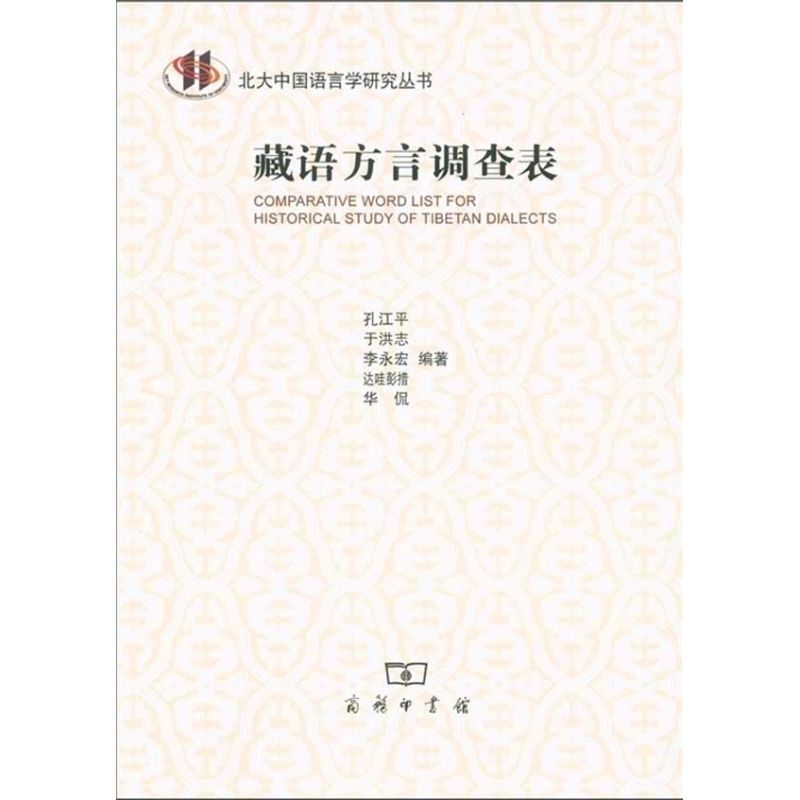 醉染图书藏语方言调查表9787100076739高清大图