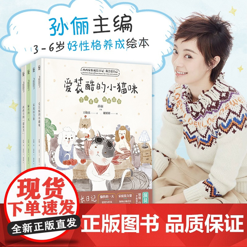 孙俪主编]西西家族成长日记第二辑爱装酷的小猫咪愉快一天家庭接力赛3-6岁幼儿童好性格培养成绘本情绪我会保护自己孙俪绘本