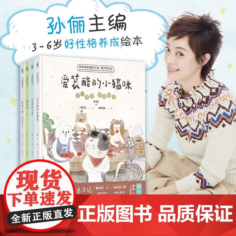 孙俪主编]西西家族成长日记第二辑爱装酷的小猫咪愉快一天家庭接力赛3-6岁幼儿童好性格培养成绘本情绪我会保护自己孙俪绘本图片