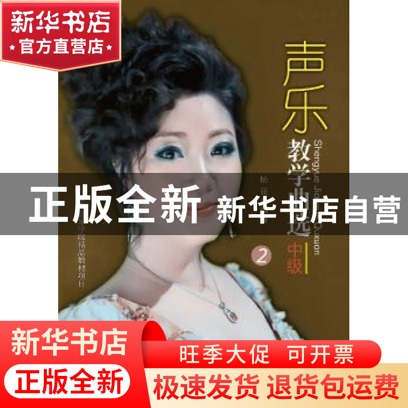 正版 声乐教学曲选:1:专著:中级 杨丽 暨南大学出版社 9787566801高清大图