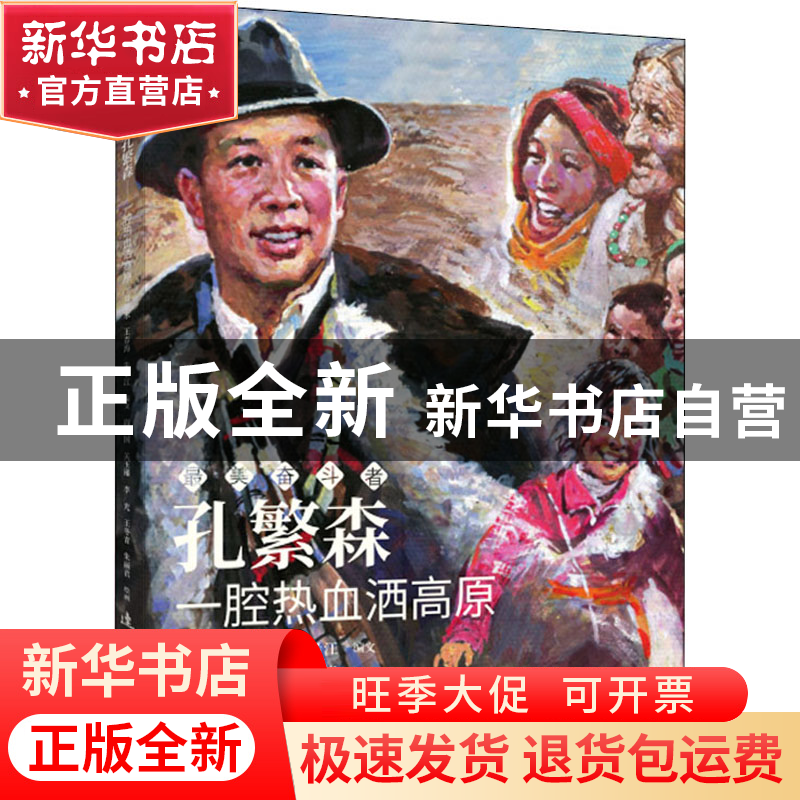 正版 孔繁森(一腔热血洒高原)/最美奋斗者 周建国,关玉璀,李光,刘高清大图
