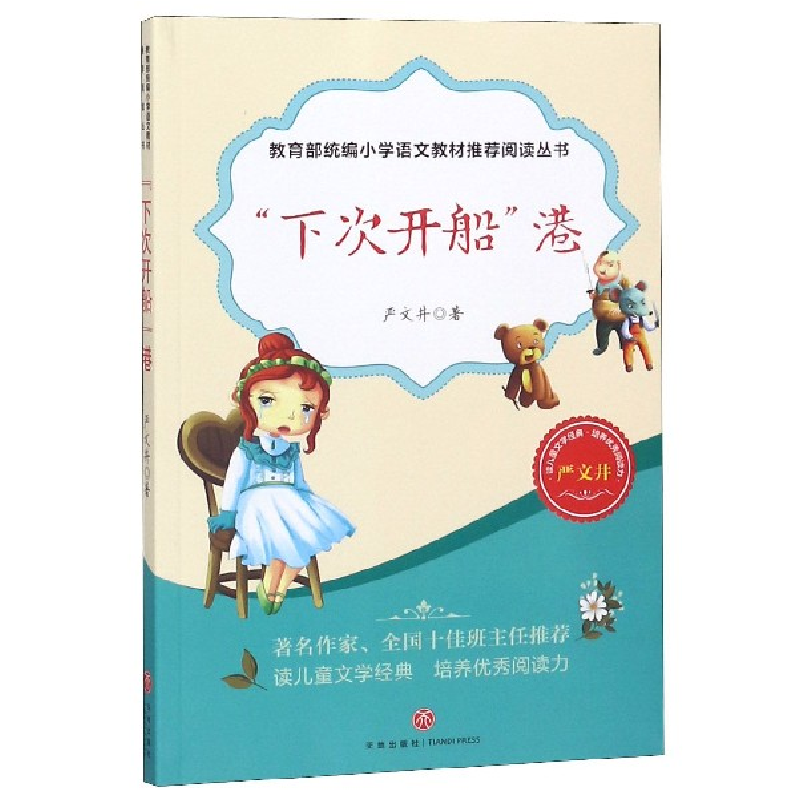 正版新书】“下次开船”港—教育部统编小学语文教材推荐阅读丛书